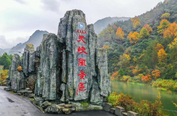 天峡风景区石碑